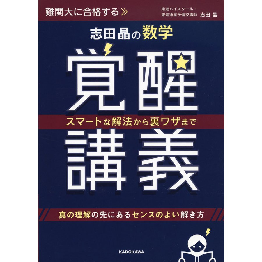 スマートな解法から裏ワザまで 志田晶の 数学覚醒講義