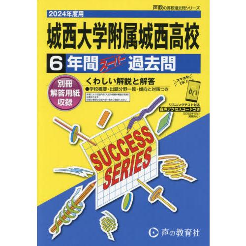 城西大学附属城西高等学校 6年間スーパー