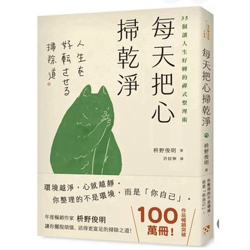 【957B】全新書，《每天把心掃乾淨：35個讓人生好轉的禪式整理術》，枡野俊明 著，皇冠文化2025/07/28