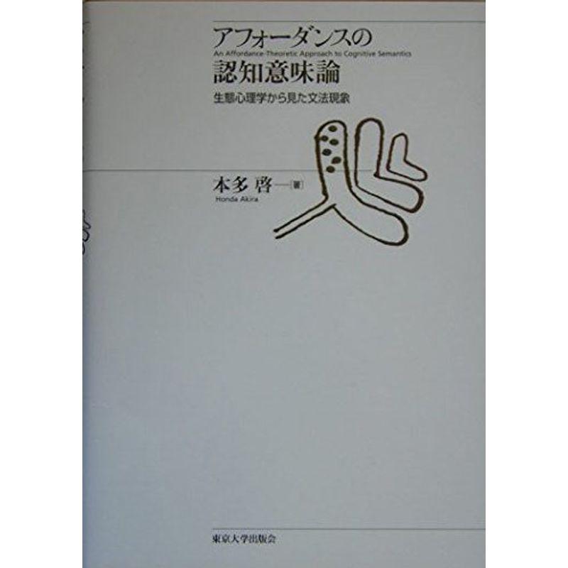 アフォーダンスの認知意味論 生態心理学から見た文法現象