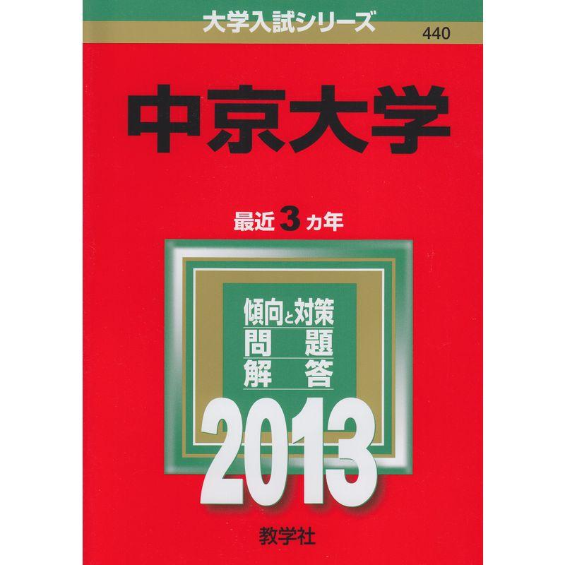 中京大学 (2013年版 大学入試シリーズ)