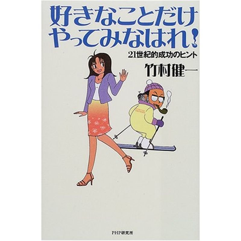 好きなことだけやってみなはれ?21世紀的成功のヒント