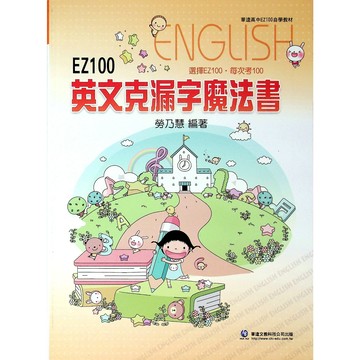 【高中英文克漏字】華逵-EZ100英文克漏字魔法書(英語)(林老書升學專門店)(網路書店)