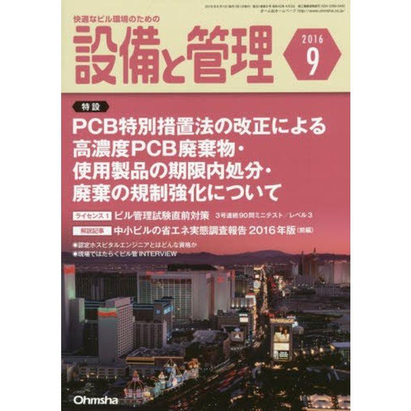 設備と管理 2016年 09 月号 雑誌