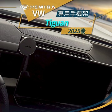 Tiguan 手機架3代 2025後 Tiguan手機架 地瓜 15吋專用 螢幕型