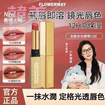 臺灣出貨 明星同款 FLOWERWAY水光精華口紅 顯白 持色 滋潤 不易掉色 不易沾杯脣釉小金條口紅 水光鏡面學生口紅