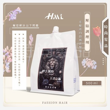 【時尚髮品】滿額贈好禮 HML壓貼調理劑 型男必備藥水 直髮膏 矯正 毛流前額調整術 縮毛矯正燙 壓貼燙 髮根燙 公司貨