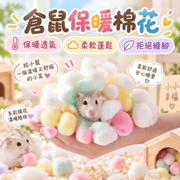 倉鼠彩色棉球 倉鼠保暖棉球 倉鼠紙棉 倉鼠棉花 棉球 無粉塵 倉鼠保暖 墊料 脫脂棉 吸水 黃金鼠 三線鼠 金絲熊