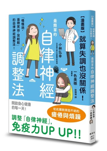 【漫畫版】就算失調也沒關係！最簡單的自律神經調整法