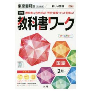 中学教科書ワーク東京書籍版国語2年