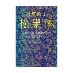 越智啓子 目覚めよ,松果体 第三の目 を覚醒させて宇宙の波に乗る方法