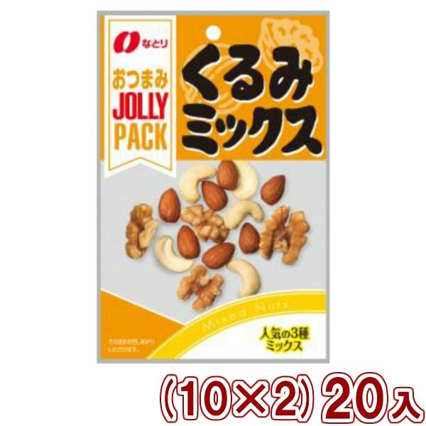 なとり JOLLY PACK くるみミックス (10×2)20入 本州一部送料無料