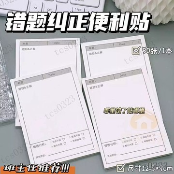 錯題便利貼 錯題本 擴張貼 便籤本 訂正貼 便利貼 單字本 便簽紙 便簽本 便條紙便條本