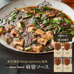 12 7-12 12まで送料無料 麻婆豆腐 麻婆 麻婆豆腐の素 4個セット 1個3人分 レ BaseSauce 麻婆ソース [東京 銀座