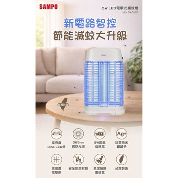 SAMPO聲寶  LED電擊式捕蚊燈5W   ML-DA05SD