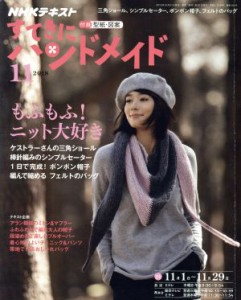  すてきにハンドメイド(１１　２０１８) 月刊誌／ＮＨＫ出版