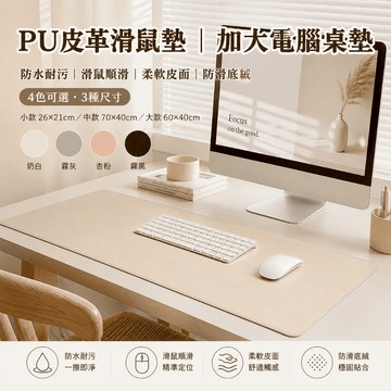 【有飾life】PU皮革滑鼠墊 加大電腦桌墊 防潑水耐髒 一體成型不翹邊 防滑絨底 耐磨耐刮 易清潔 辦公桌面 桌面必備