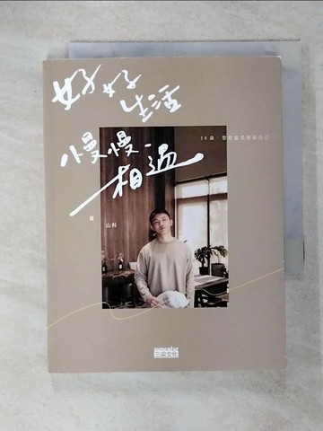 【書寶二手書T1／勵志_ISG】好好生活 慢慢相遇：30歲，想把溫柔留給自己_黃山料