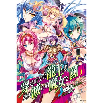 穿越時空的龍王與邁向滅亡的魔女之國(1)_Readmoo 讀墨電子書