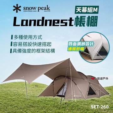 【SnowPeak】Landnest 帳棚天幕組M SET-260 帳篷 登山 露營 悠遊戶外