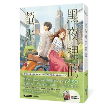 黑夜裡的螢光【十年紀念版】（Misa澀戀經典「青春疼痛三部曲」十周年紀念版！）【優質新書】