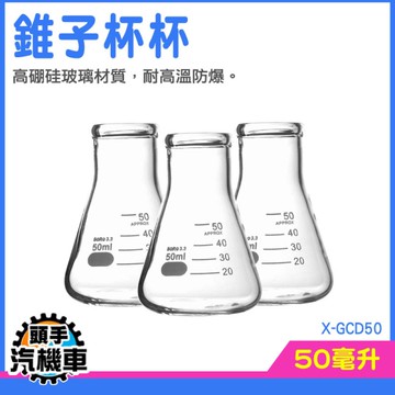 錐形瓶 可愛杯子 小量杯 三角燒瓶 三角瓶 錐形量杯 玻璃量杯 錐子杯杯 燒瓶 玻璃實驗燒杯 X-GCD50