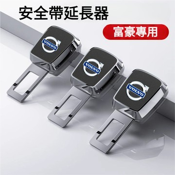 Volvo富豪安全帶扣 安全帶延長器 安全帶插銷 延長扣XC60 XC90 XC40安全帶卡扣 S90 V90安全帶插扣