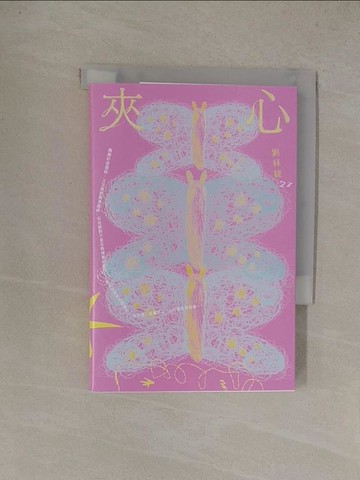 【書寶二手書T1／短篇_YQ3】夾心_劉秝緁