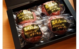 神戸赤ふじ　黒毛和牛ハンバーグセット（100g×4個入）