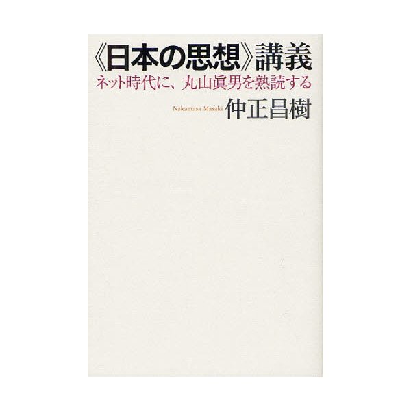 日本の思想 講義 ネット時代に,丸山眞男を熟読する