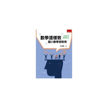 數學這樣教：國小數學感教育(4版)