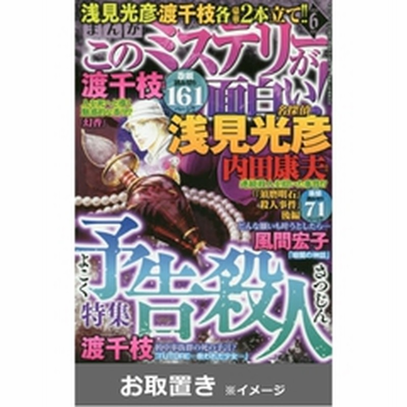 まんがこのミステリーが面白い 雑誌お取置き 1年6冊 通販 Lineポイント最大2 0 Get Lineショッピング