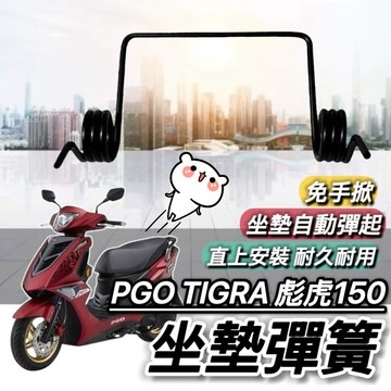 【現貨🔥直上】PGO 彪虎150 坐墊彈簧 比雅久 TIGRA 150 座墊彈簧 椅墊彈簧 彈簧 改裝 座墊鉸鏈 鉸鏈