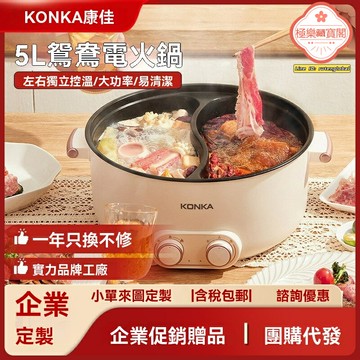 【分區同煮】康佳鴛鴦電火鍋 電煮鍋 電火鍋 多功能鍋 家用一體鍋 宿舍神器 聚會禮品 獨立溫控 速熱不沾