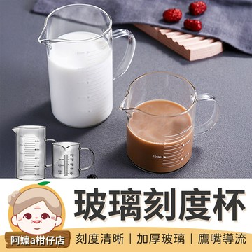[鷹嘴導流] 玻璃刻度量杯 玻璃刻度杯 玻璃量杯 耐熱量杯 咖啡玻璃量杯 烘焙量杯 刻度料理杯 耐熱玻璃量杯
