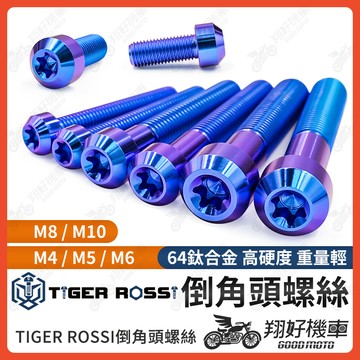 【翔好機車】正鈦螺絲 鈦螺絲 倒角頭螺絲 鈦合金螺絲 傳動螺絲 MMBCU KRV JET SL FORCE
