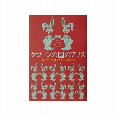 クローンの国のアリス クロードシュロー 著者 工藤妙子 訳者 通販 Lineポイント最大0 5 Get Lineショッピング