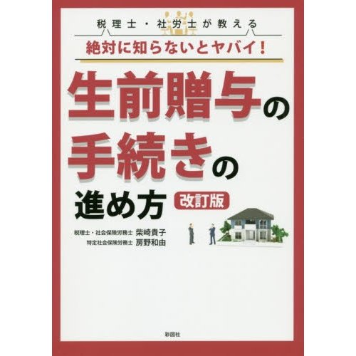 税理士・社労士が教える絶対に知らないとヤバイ 生前贈与の手続きの進め方