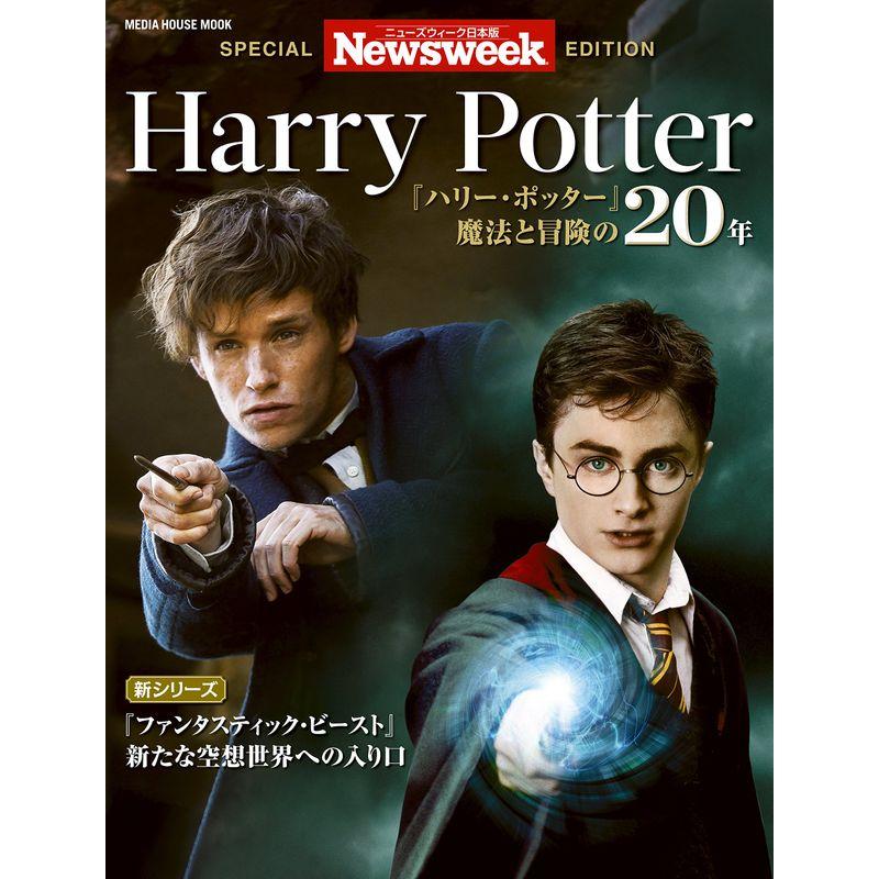 ニューズウィーク日本版特別編集 『ハリー・ポッター』 魔法と冒険の20年 (MEDIA HOUSE MOOK)