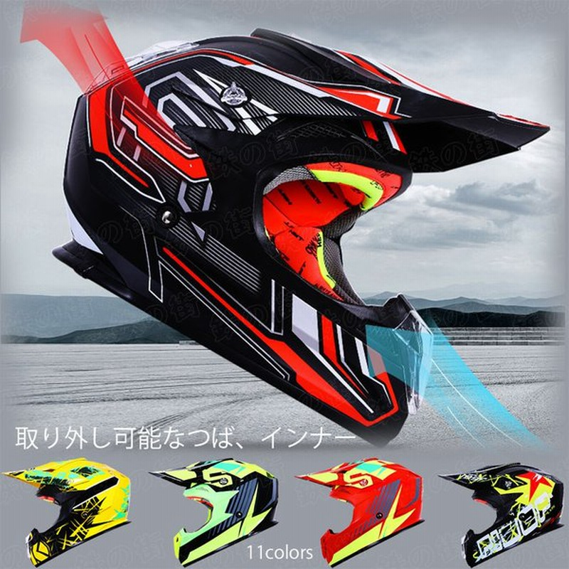 オフロードヘルメット モトクロスヘルメット バイクヘルメット フルフェイスヘルメット おしゃれ 耐衝撃 通気 吸汗 通販 Lineポイント最大0 5 Get Lineショッピング