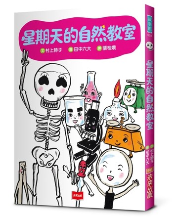 星期天的自然教室（新版）[二手書_良好]