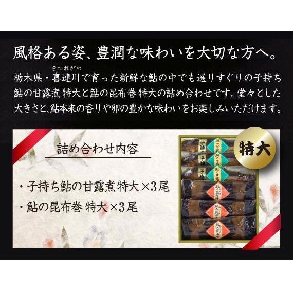 鮎の甘露煮 特大サイズ子持ち6本入り子持ち鮎 特大 子持ち ギフト 贈答品