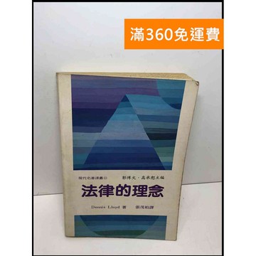 【雷根360免運】【送贈品】法律的理念 #7成新 #九成新【Q-D944】