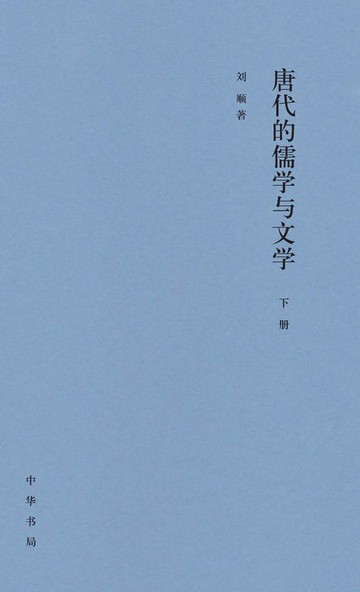 【電子書】唐代的儒学与文学（套装全二册）【第二分册】