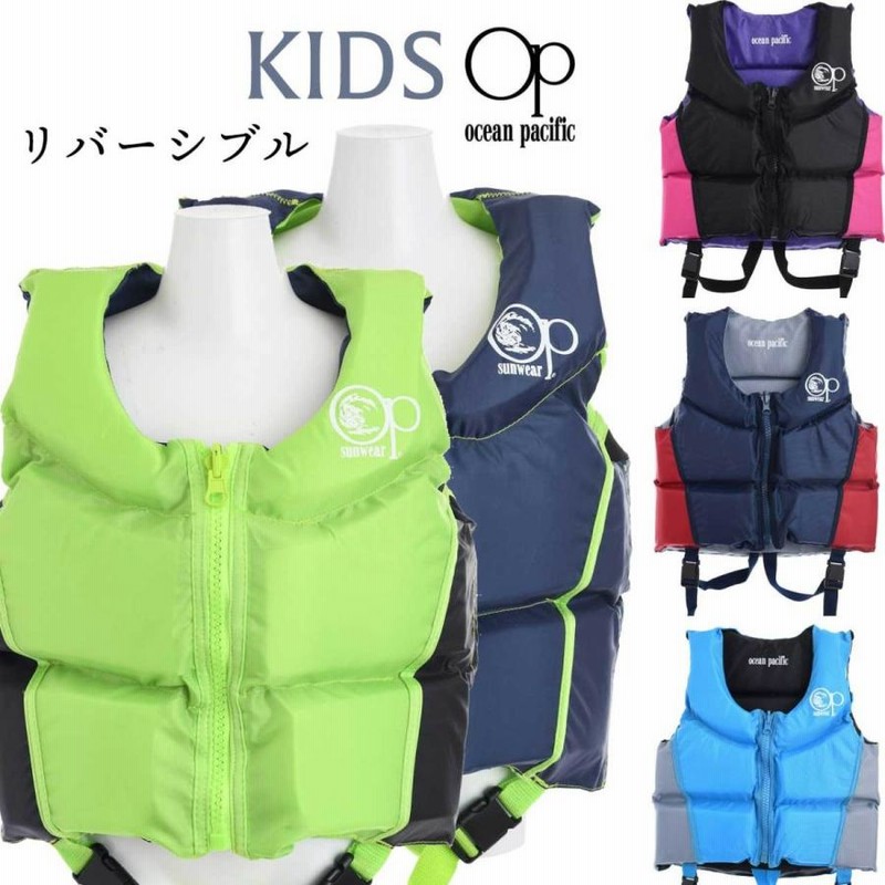 Ocean Pacific リバーシブルフローティングベスト キッズジュニア 男の子女の子兼用 ライフジャケット Op オーシャンパシフィック  LINEショッピング