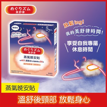 【美舒律】蒸氣晚安貼 5片裝