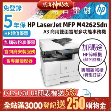 HP LaserJet MFP M42625dn A3商用雙面雷射多功能事務機(全配/含自動雙面送紙器(ADF)+第二紙匣+置物鐵櫃)超值5年保【含安裝+加碼再送護貝機】