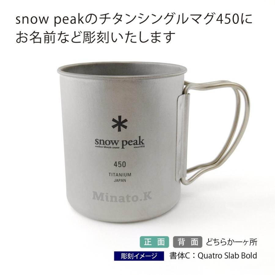 snow peak スノーピーク チタン シングルマグ 450 名入れ彫刻代込み 名入れ プレゼント ギフト 保温 保冷 アウトドア キャンプ 登山 釣り