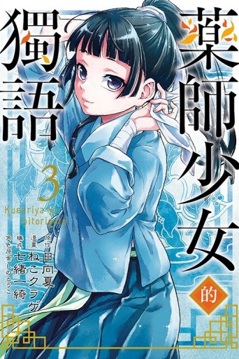 藥師少女的獨語（3）[二手書_良好]