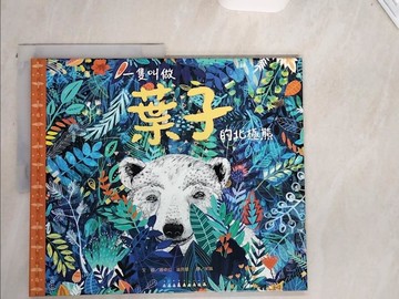【書寶二手書T6／少年童書_T8U】一隻叫做葉子的北極熊_珊卓拉?迪克曼,  宋珮
